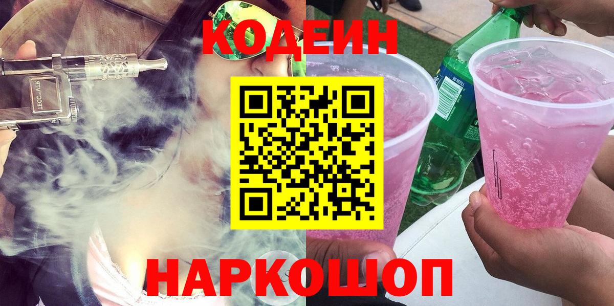 Кодеин Purple Drank Белогорск